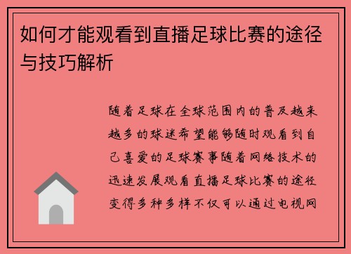 如何才能观看到直播足球比赛的途径与技巧解析